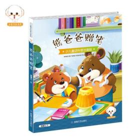 【02库】小豆子系列·少儿童话科普：熊爸爸赠笔  （彩绘注音版）