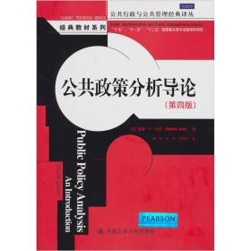 公共政策分析导论(第四版  经典教材系列)