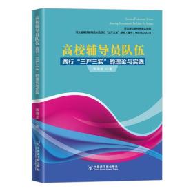 高校辅导员队伍践行“三严三实”的理论与实践