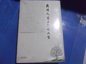 感悟人生与品味人生（全2册） 未拆封