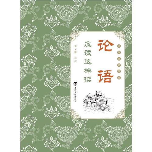 《论语》应该这样读