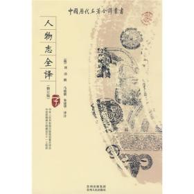 中国历代名著全译丛书:人物志全译[修订版]