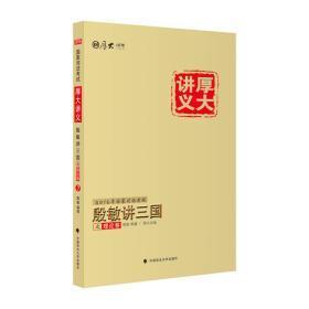 厚大司考2016年国家司法考试厚大讲义殷敏讲三国之理论卷