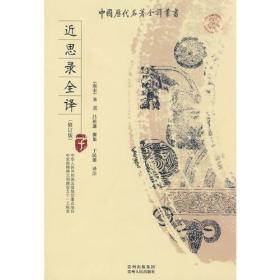 中国历代名著全译丛书：近思录全译[修订版]