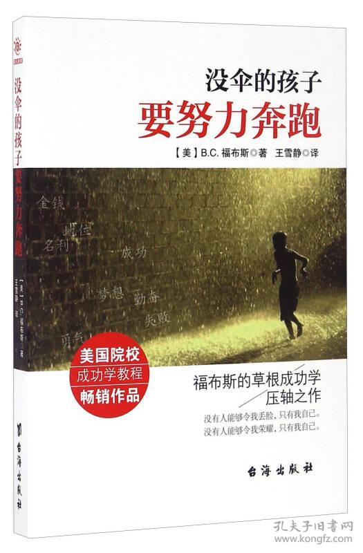 没伞的孩子要努力奔跑 B.C.福布斯 王雪静 台海出版社 9787516811290