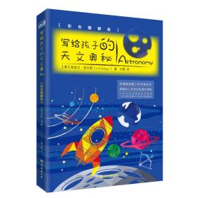 写给孩子的天文奥秘（彩色图解版 从儿童视角出发，带孩子揭开宇宙的神秘面纱）