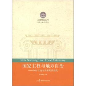 国家主权与地方自治：中央与地方关系的法治化