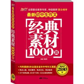 能作文：最新初中生作文经典素材1000篇