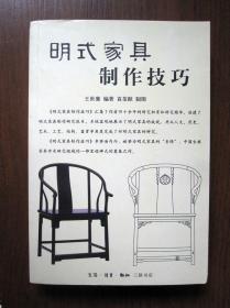 明式家具制作技巧