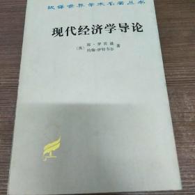 现代经济学导论.