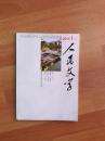 人民文学副刊 2011.1