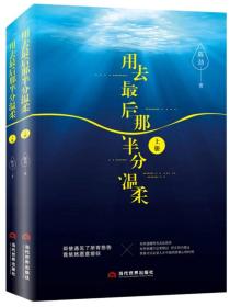 用去最后那半分温柔  下册  单册出售  封面轻微破损