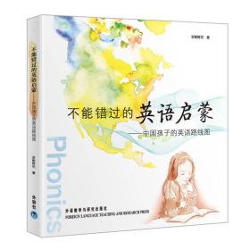 【全新正版】不能错过的英语启蒙：中国孩子的英语路线图