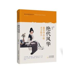 轻历史阅读系列：绝代风华