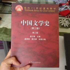 中国文学史：第三卷（第三版）/面向21世纪课程教材