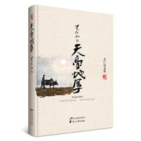 关仁山文集-天高地厚（精装）