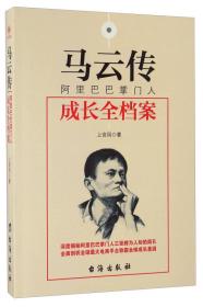 马云传：阿里巴巴掌门人成长全档案