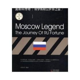 财富世界行：莫斯科传奇:俄罗斯财富世界之旅