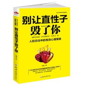 别让直性子毁了你：性格心理学，优雅淡定方圆舍得的智慧冠诚郑州大学出版社9787564545369