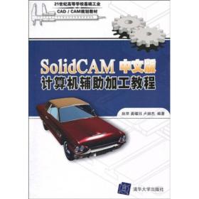 SolidCAM中文版计算机辅助加工教程/21世纪高等学校基础工业CAD／CAM规划教材