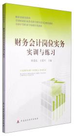 财务会计岗位实务实训与练习/财政部规划教材，全国财政职业教育教学指导委员会推荐教材