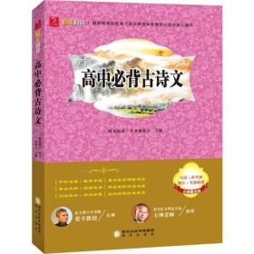 阳光阅读·经典珍藏系列：高中必背古诗文