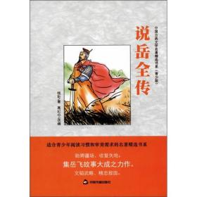 中国古典文学名著精选书系：说岳全传（青少版）