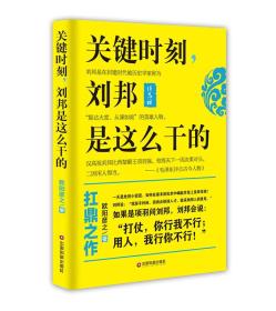 （社科）关键时刻，刘邦就是这么干的（塑封）