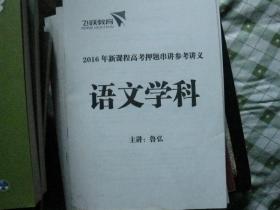 飞跃数育.2016年高考考前押题串讲.英语学科.第三单元