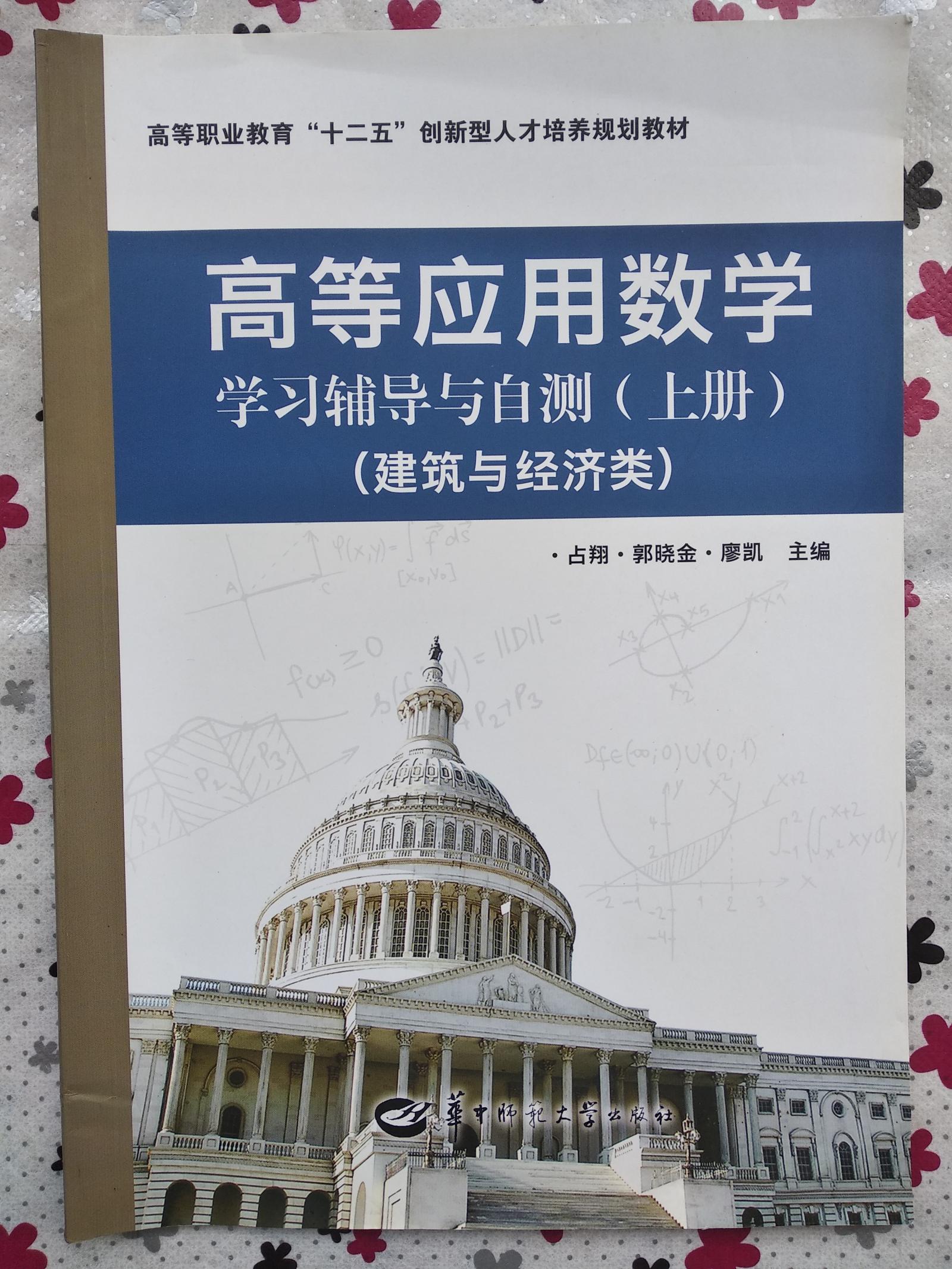 正版 高等應(yīng)用數(shù)學(xué)學(xué)習(xí)輔導(dǎo)與自測（上冊）（建筑與經(jīng)濟(jì)類） 華中師范大學(xué)出版社9787562267713