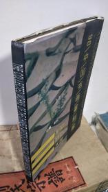 98中国书画篆刻家（内夹著名书画家骆凤田聘书一张、8开精装+护封）