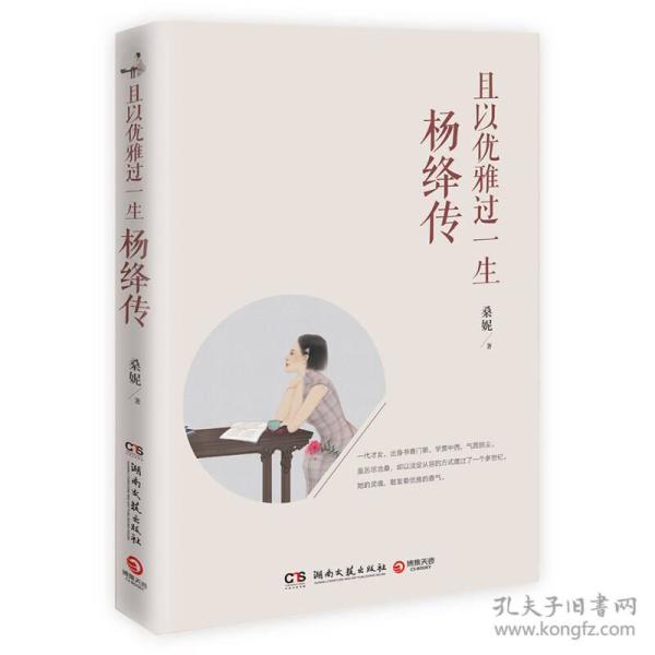 且以优雅过一生：杨绛传