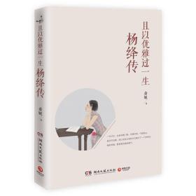 且以优雅过一生：杨绛传