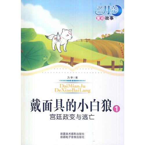 戴面具的小白狼1宫廷政变与逃亡