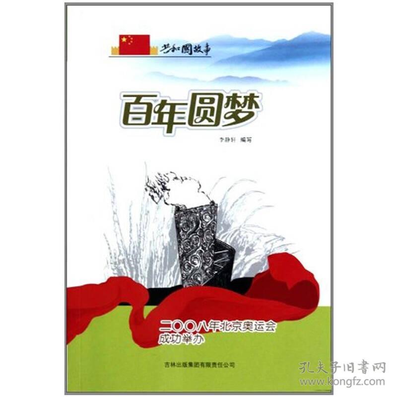 共和国故事·发展历程卷：百年圆梦-二零零八年北京奥运会成功举办