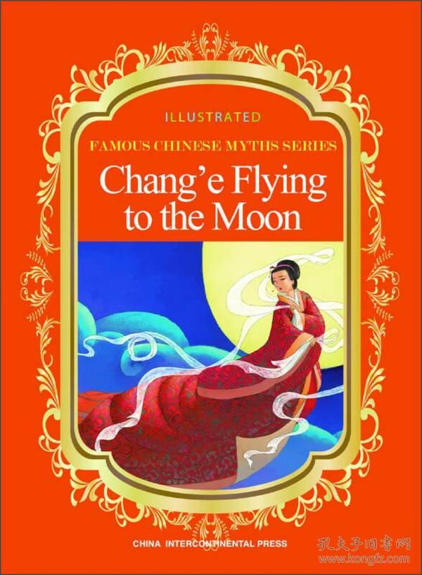 中国著名神话故事绘本系列：嫦娥奔月