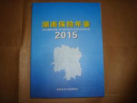 湖南保险年鉴2015（16开平装,2015年1版1印）