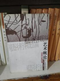 艺术概论