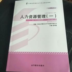 自考教材 人力资源管理(一）2013年版自学考试教材