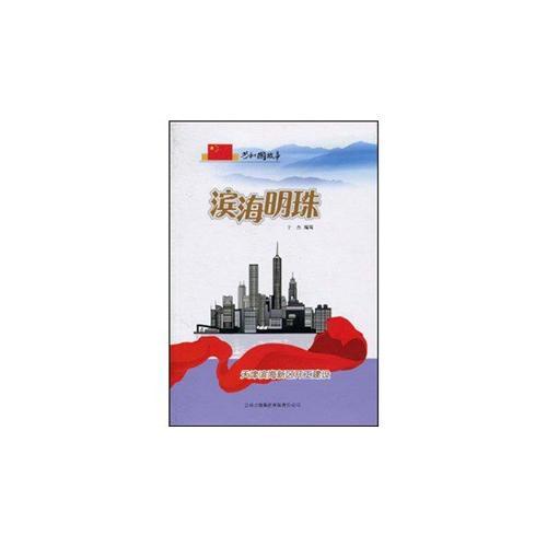 青少年必知的共和国故事-滨海明珠