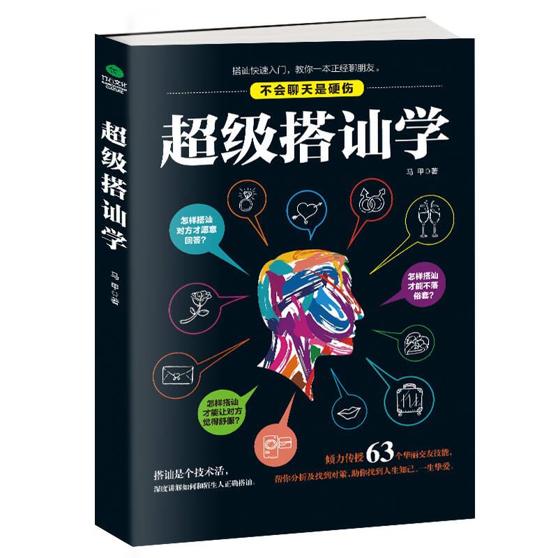 超级搭讪学 马甲 北京时代华文书局