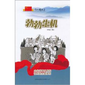 勃勃生机-企业改革从放权让利到全面承包（共和国故事）