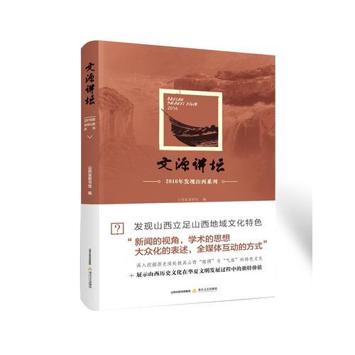 文源讲坛——2016年发现山西系列