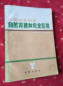 江西省泰和县自然资源和农业区划 ..