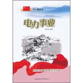 电力事业—新安江水电站建设与运营（共和国故事）