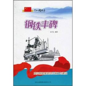 共和国故事 钢铁丰碑-武汉钢铁基地设计施工与建设