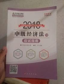 2018年中级会计职称教材 中级经济法应试指南（上下册）2018年中级经济法 梦想成真系列 中华会计网校