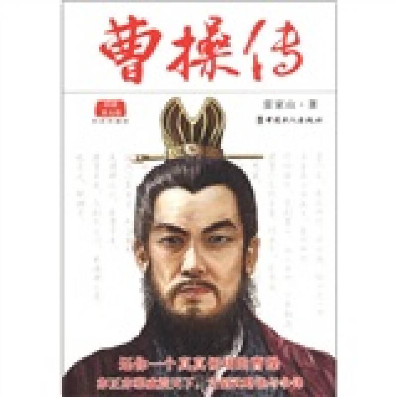 曹操傳