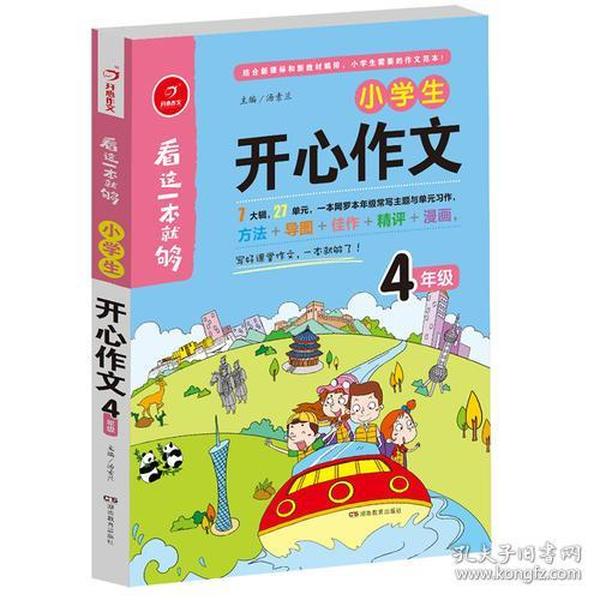 小学生开心作文四年级  看这一本就够  综合新课标和新教材编排  开心作文