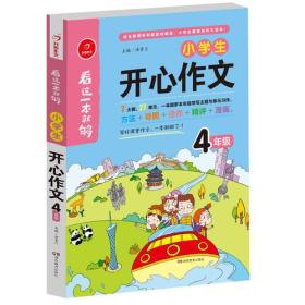 小学生开心作文四年级  看这一本就够  综合新课标和新教材编排  开心作文